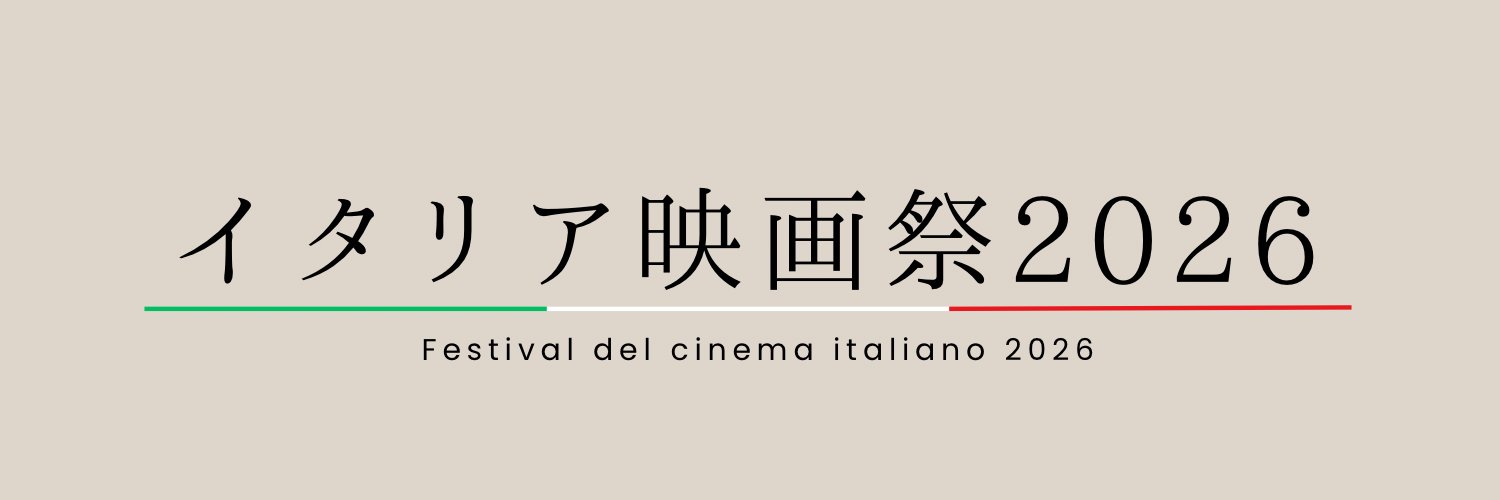イタリア映画祭2026【公式】5/1～6＠東京、5/9～10＠大阪　4/8～26＠オンライン's banner