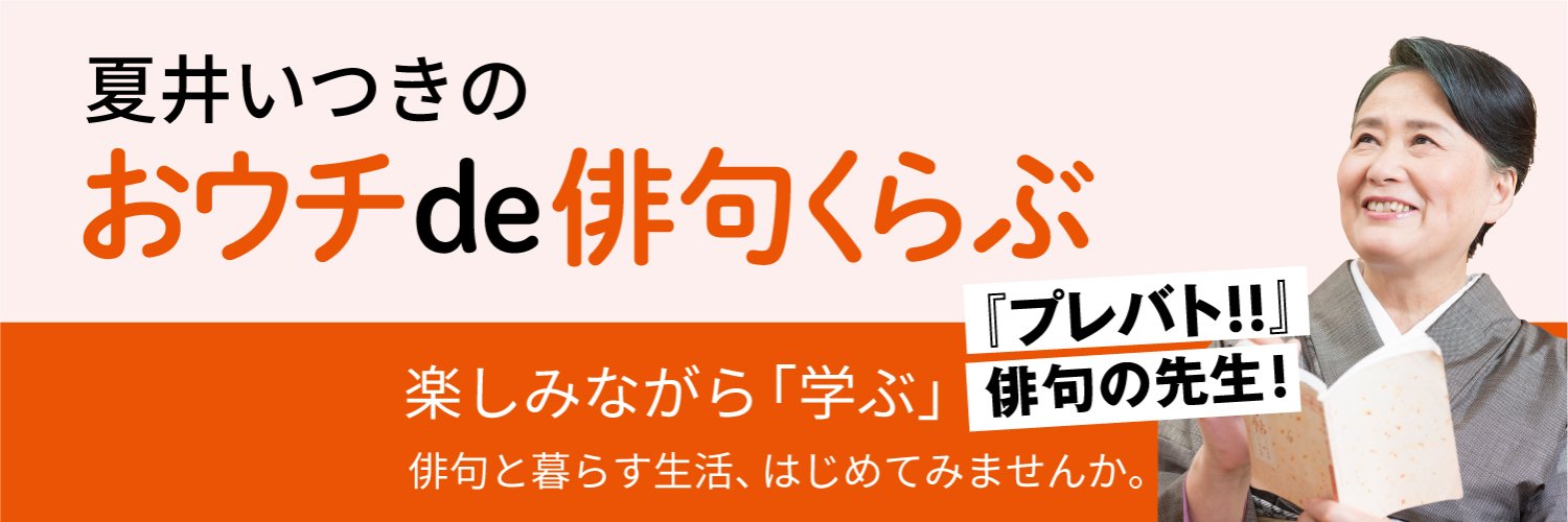 【公式】夏井いつきのおウチde俳句くらぶ's banner