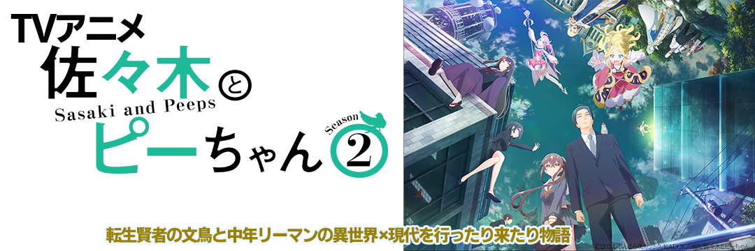 『佐々木とピーちゃん』公式＠小説13巻発売中＆コミックス6巻6/26発売【アニメ2期2026年放送】's banner