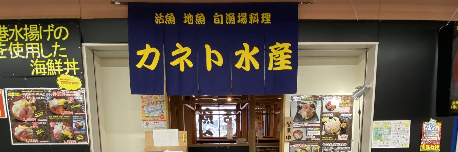 カネト水産's banner
