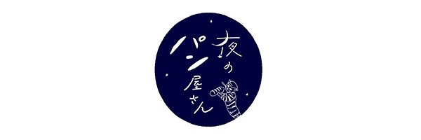 夜のパン屋さん's banner