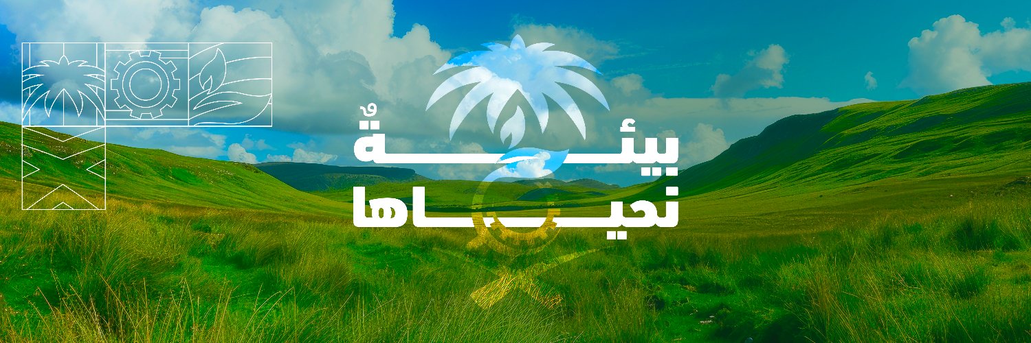 المركز الوطني للرقابة على الالتزام البيئي's banner