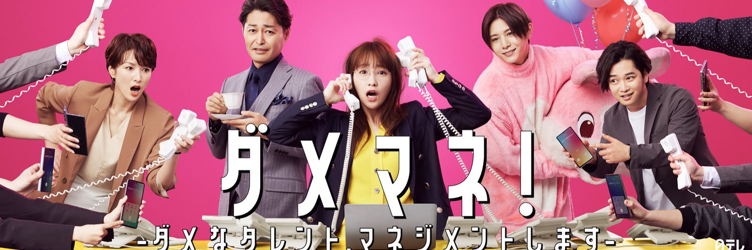 ダメマネ！【日テレ公式】's banner