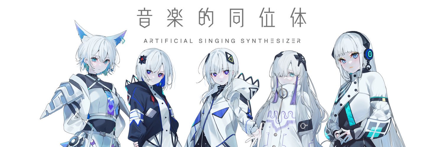 音楽的同位体 公式【可不・星界・裏命・狐子・羽累】's banner