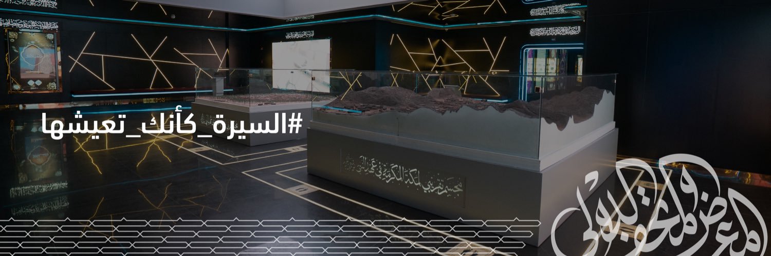 المتحف الدولي للسيرة النبوية's banner