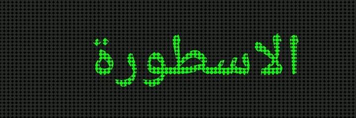 يوسُف الإسطورة's banner