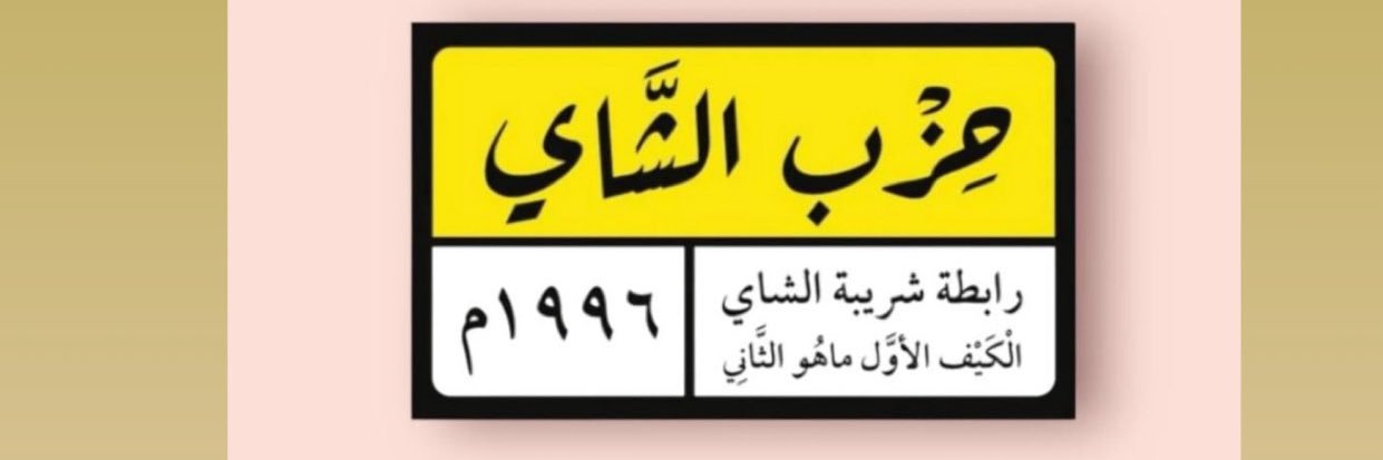 عزيزة شخصياً's banner