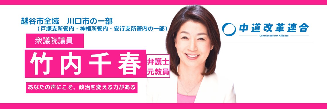 竹内千春 前衆議院議員 埼玉３区 中道改革連合's banner
