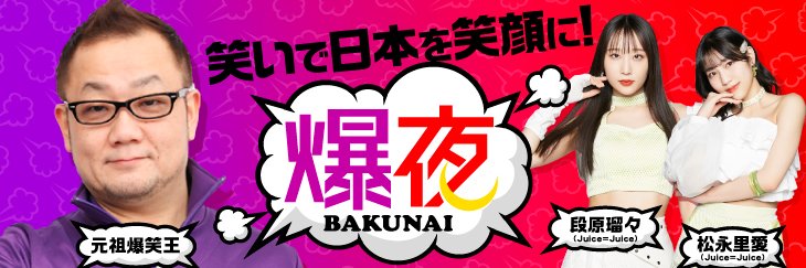 爆夜〜BAKUNAI's banner