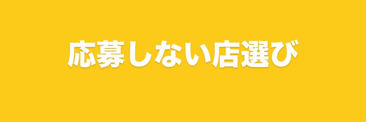 レクタくん｜応募しない店選び's banner
