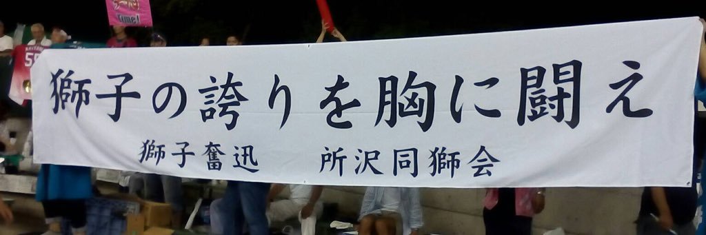 所沢同獅会's banner