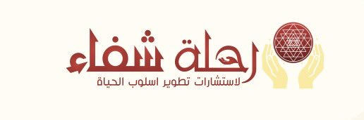 رحلة شفاء مع د. وسام's banner