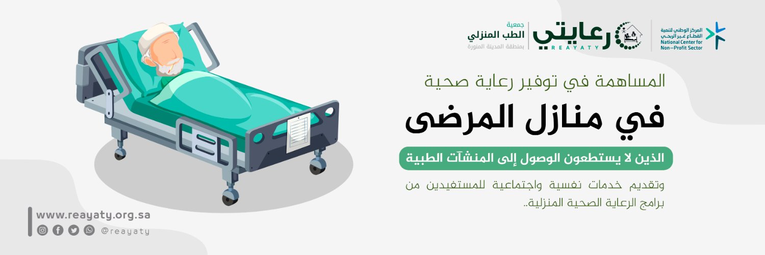 جمعية الطب المنزلي | رعايتي's banner
