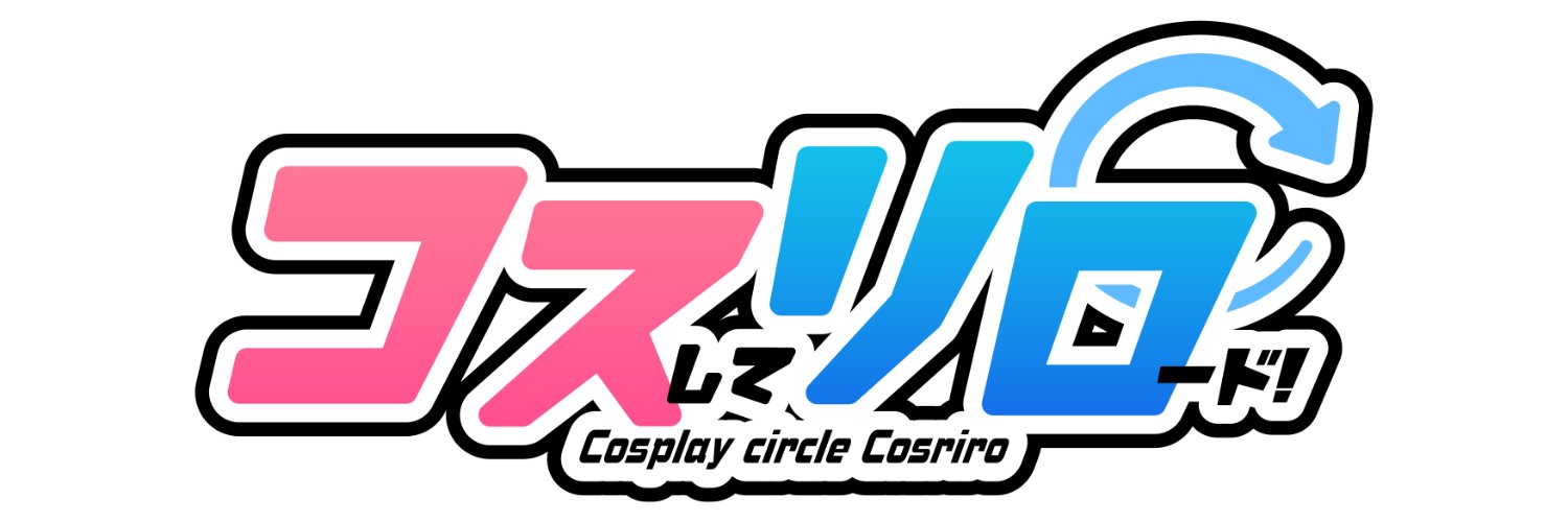 コスリロ🔄️@都内で撮影スタジオ運営's banner