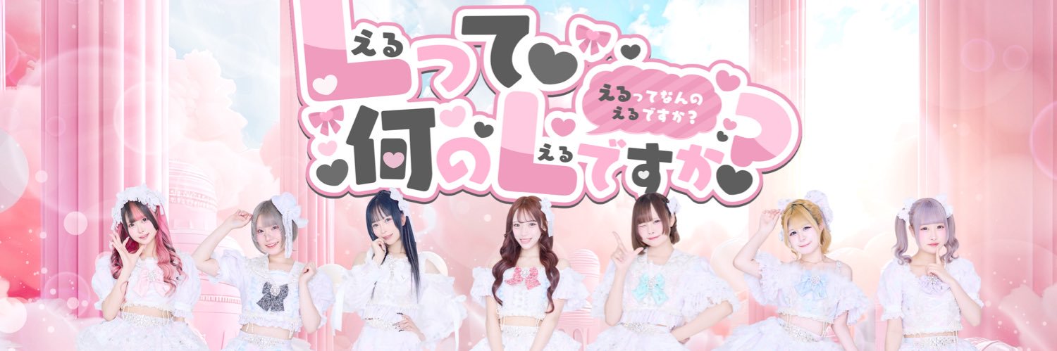 【公式】Lって何のLですか？(Lなん) @新メンバー募集中✨'s banner