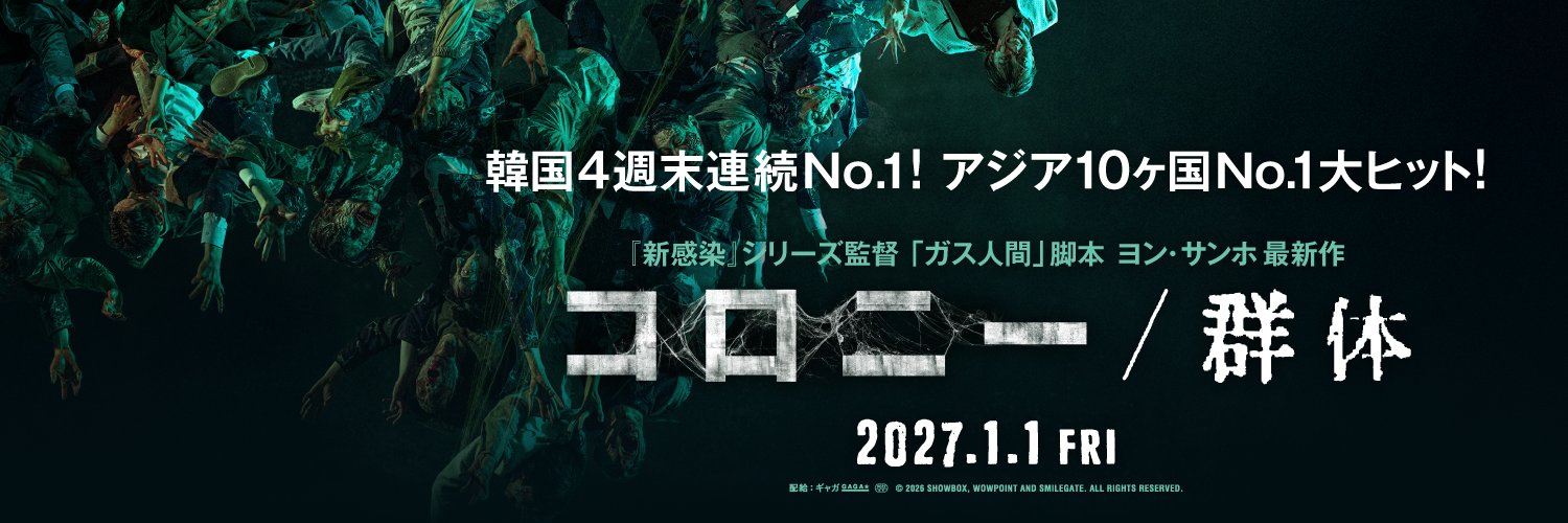 映画『コロニー／群体』公式's banner