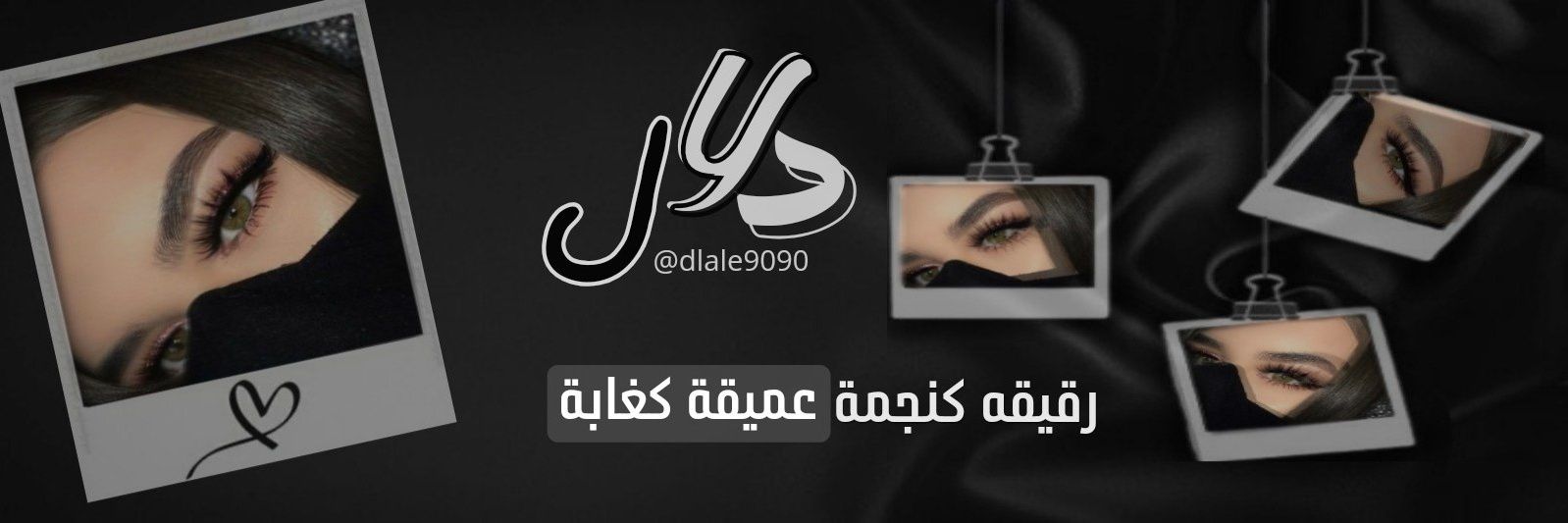 ‌ ᥫ᭡دلال's banner