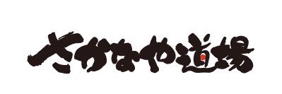 【元】さかなや道場沼津南口店🐟【閉店済】's banner
