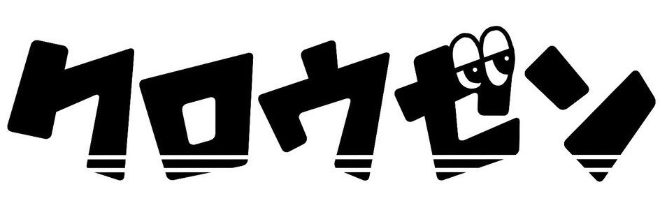 ミッキー山下【クロウゼン】's banner