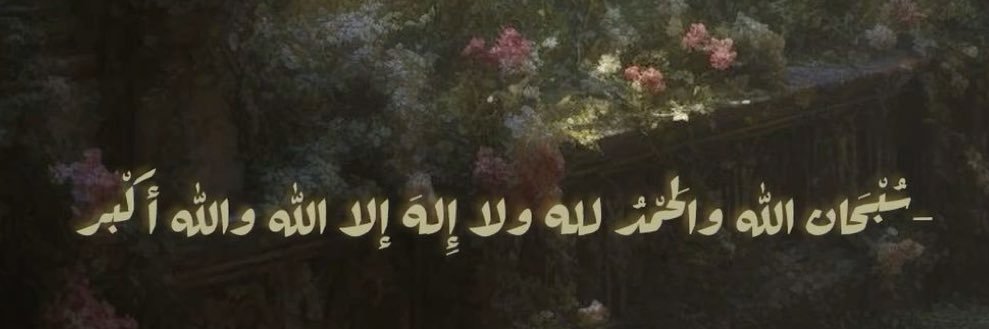 الحمدلله دائماً وابداً's banner