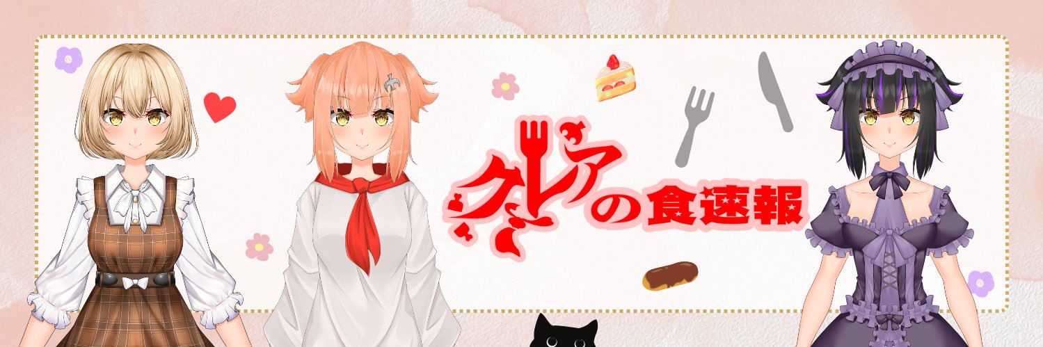 クレアの食速報🍴's banner