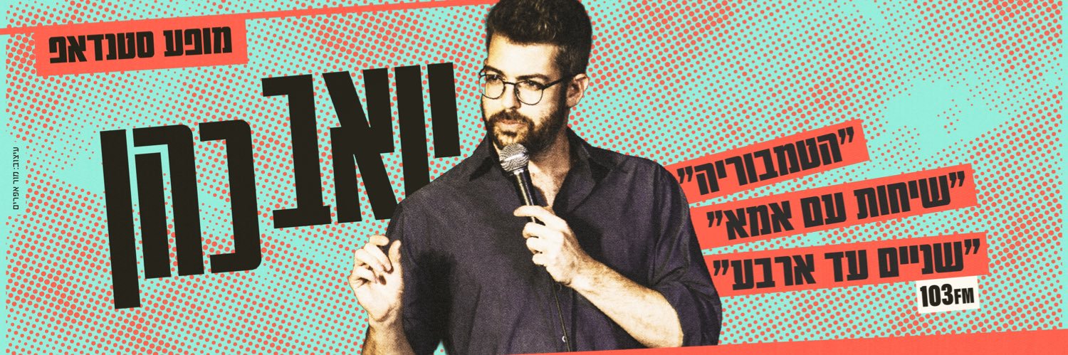 yoav cohen's banner