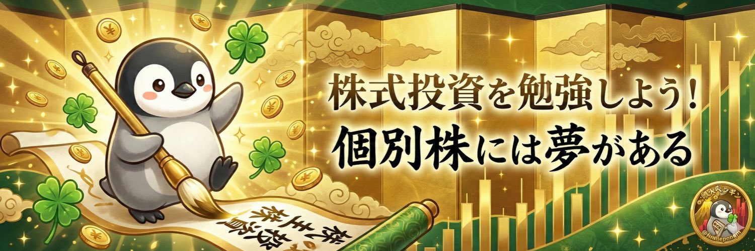 🌋噴火ペンギン🐧【株式投資】銘柄の選び方📚👨🏻‍🎓💹💹💹✨'s banner