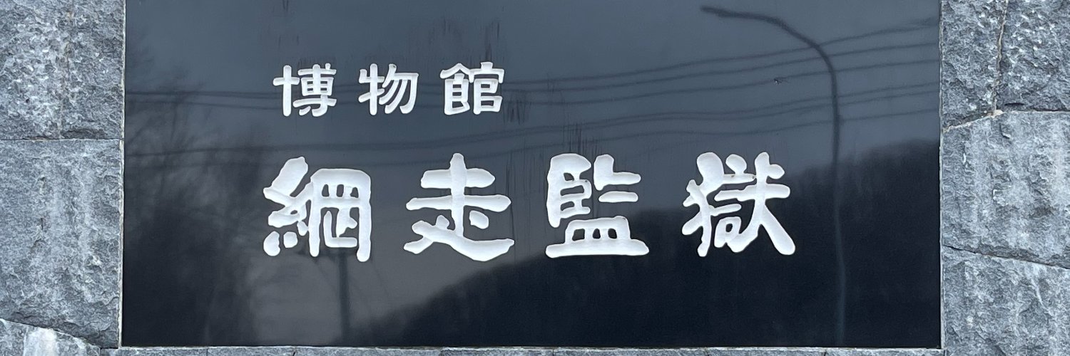 博物館 網走監獄【公式】's banner