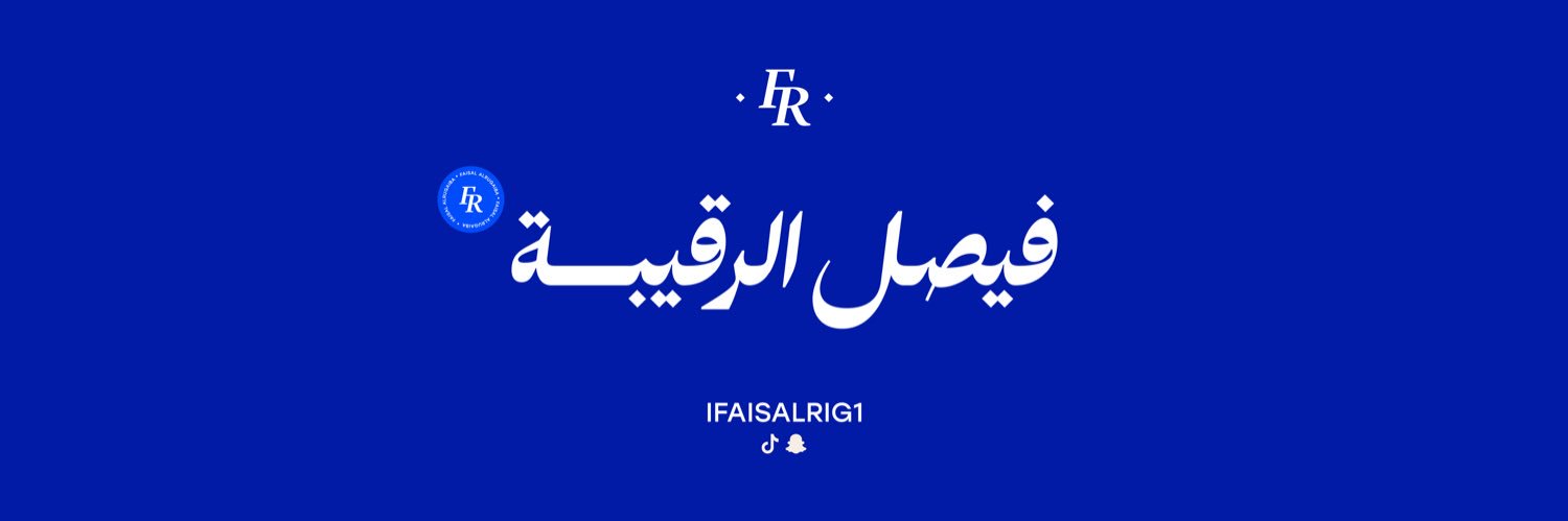 فيصل الرقيبة's banner