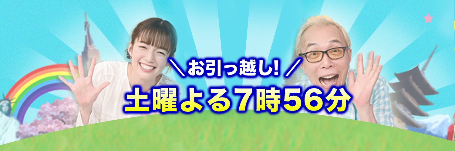 笑ってコラえて！【公式】🗻🦅🍆✨'s banner