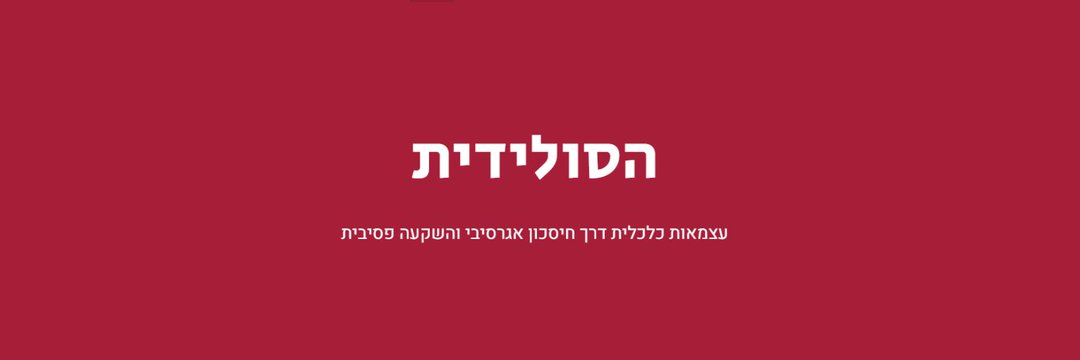 הסולידית's banner