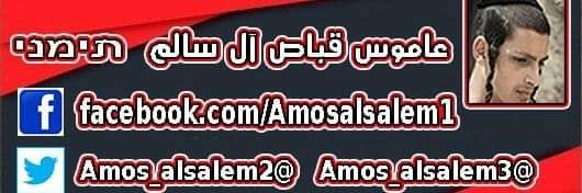 عاموس قبّاص آل سالم - תימני's banner