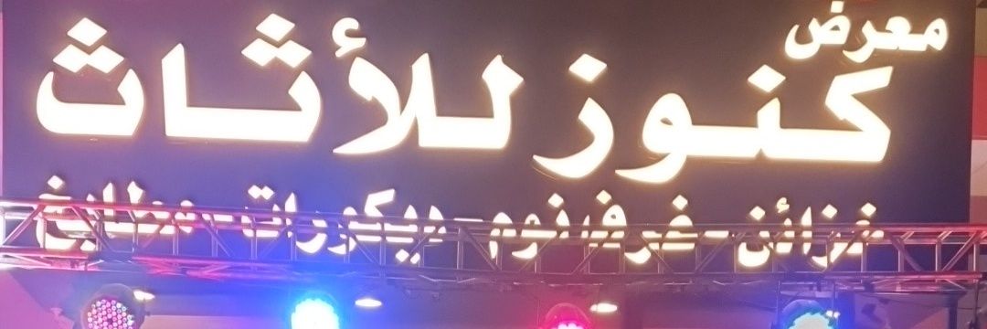 خزائن كنوز للأثاث 🇸🇦's banner