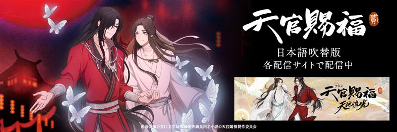 アニメ「天官賜福」公式's banner
