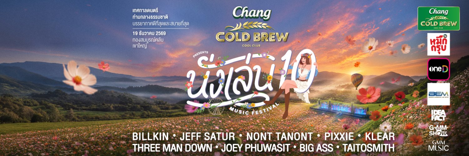 นั่งเล่น มิวสิค เฟสติวัล's banner