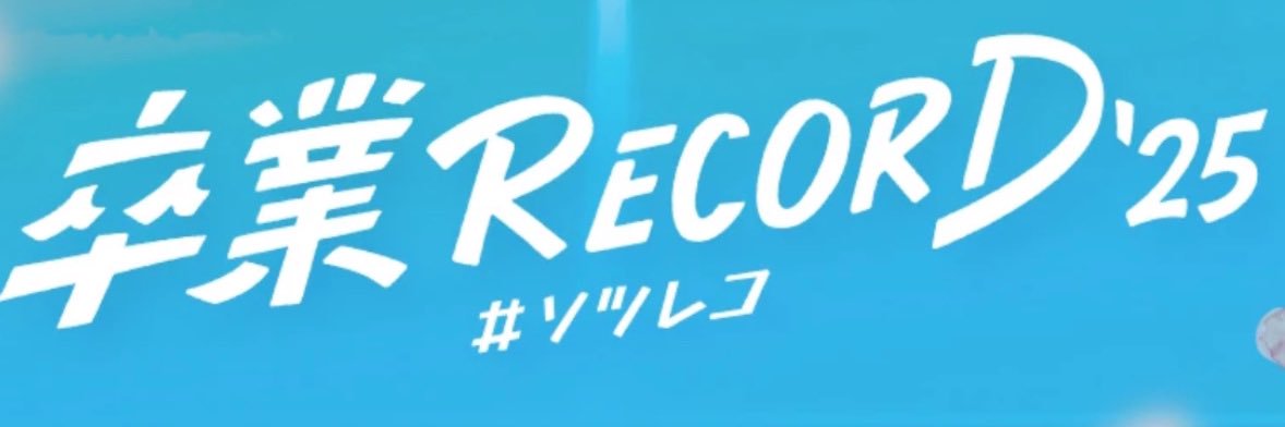 卒業RECORD【公式】's banner