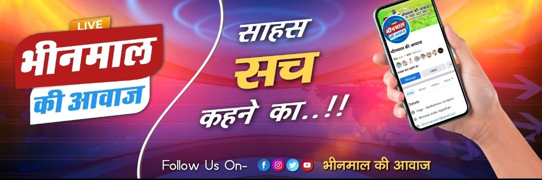 भीनमाल की आवाज़'s banner