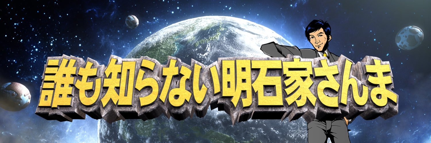 誰も知らない明石家さんま12月14日(日)放送【公式】's banner