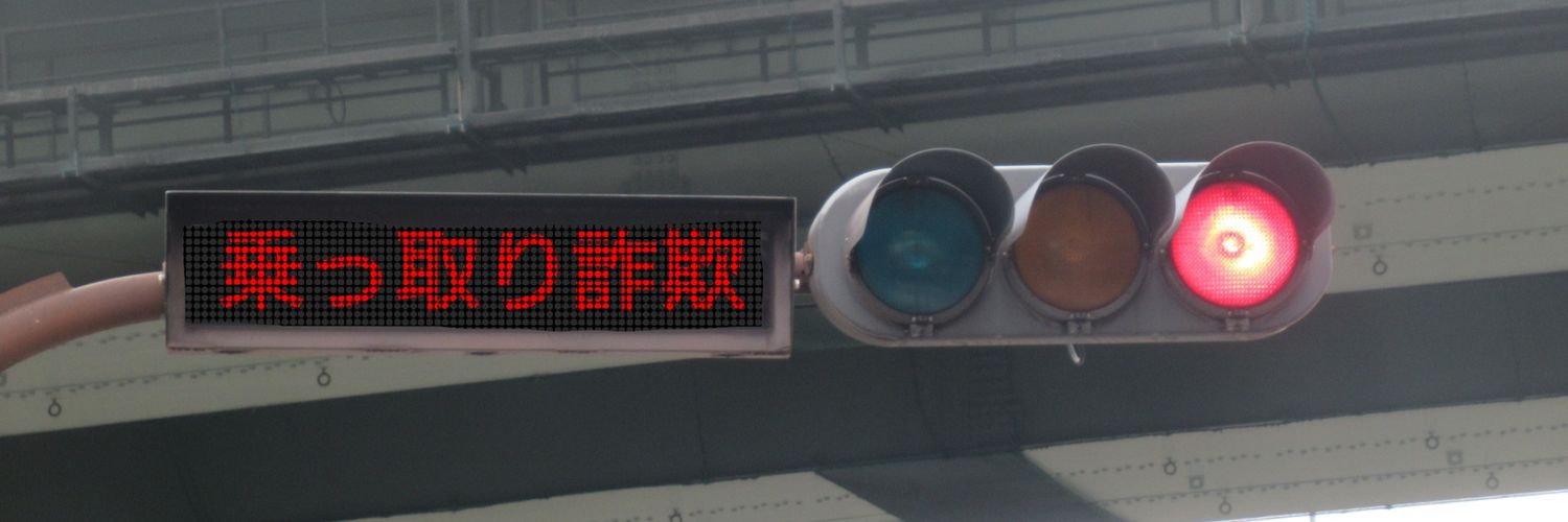 愛媛の信号機ファン's banner