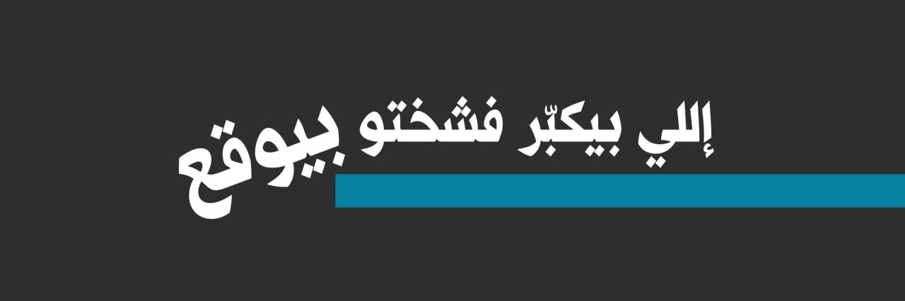• قــاســم بـيـــضــون • 's banner