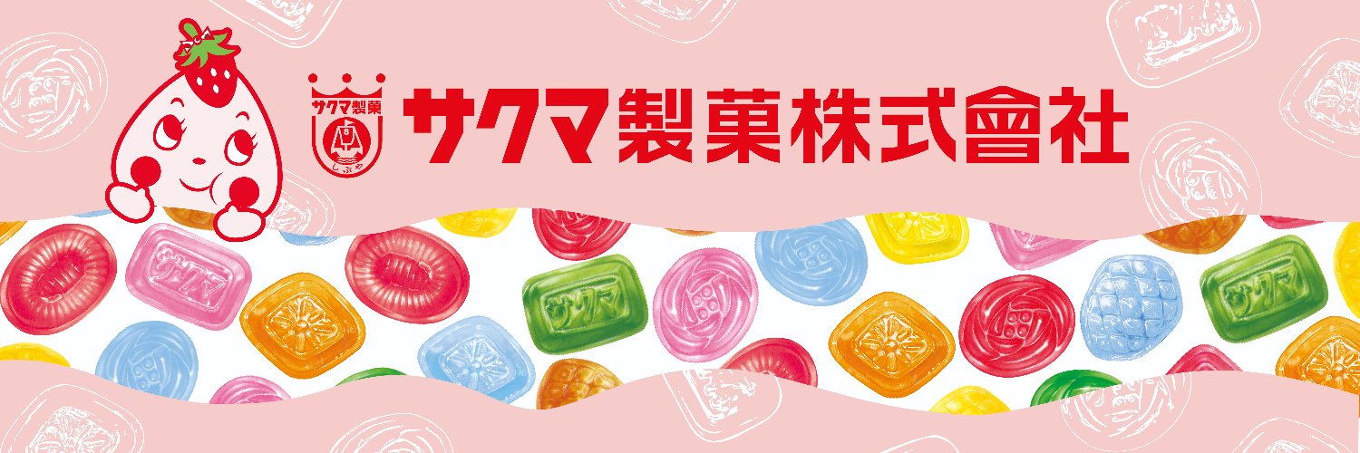 サクマ製菓【公式】's banner