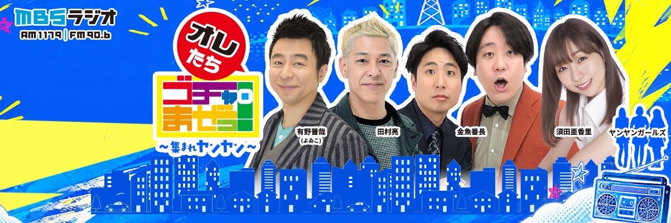 【公式】オレたちゴチャ・まぜっ！～集まれヤンヤン～'s banner