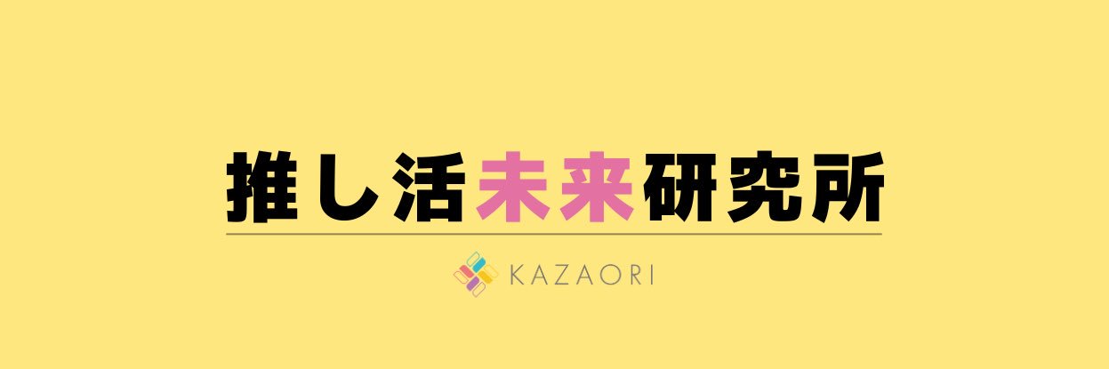 矢澤綾乃 ㈱KAZAORI 推し活未来研究所˖°⌖'s banner