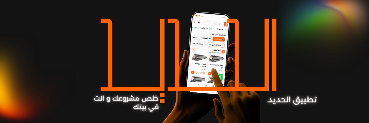 تطبيق الحديد's banner