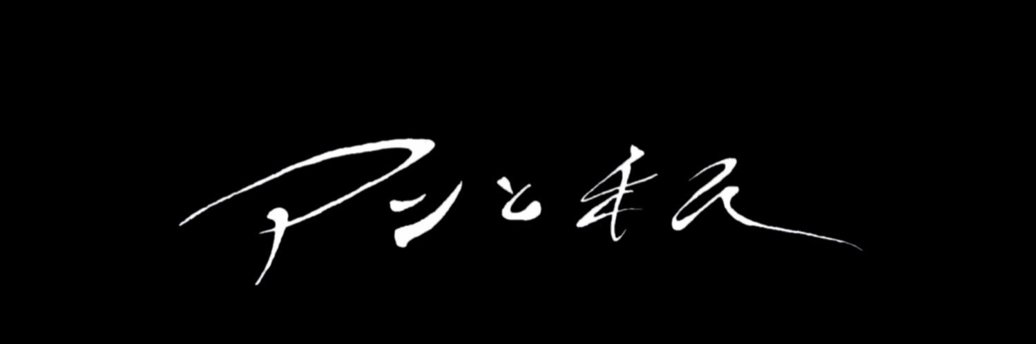 アンと私's banner