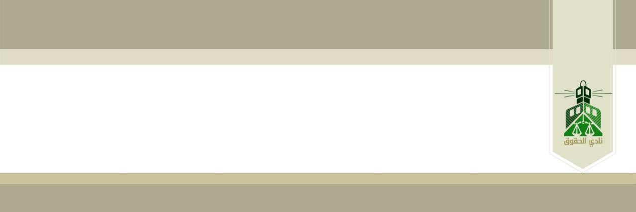 نادي الحقوق's banner