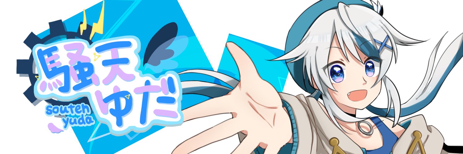 騒天ゆだ@Vtuber👼🏻📢▼オリ曲でた▼'s banner