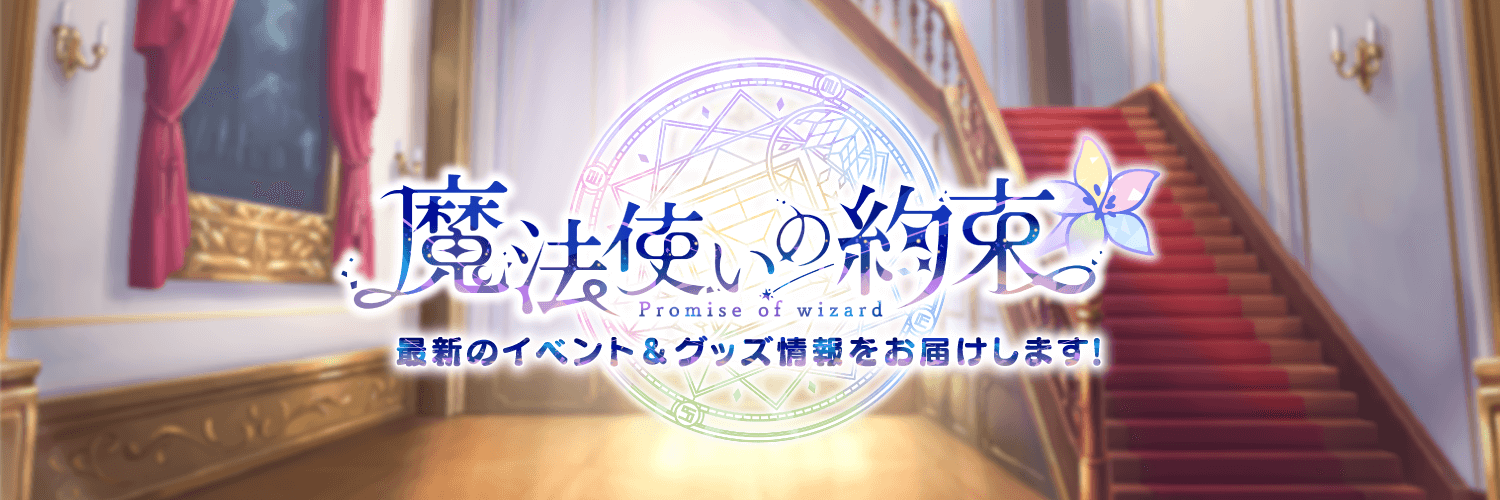 【公式】まほやくイベント＆グッズ情報's banner