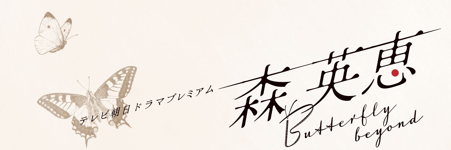 『森英恵 Butterfly beyond』テレビ朝日ドラマプレミアム【公式】's banner