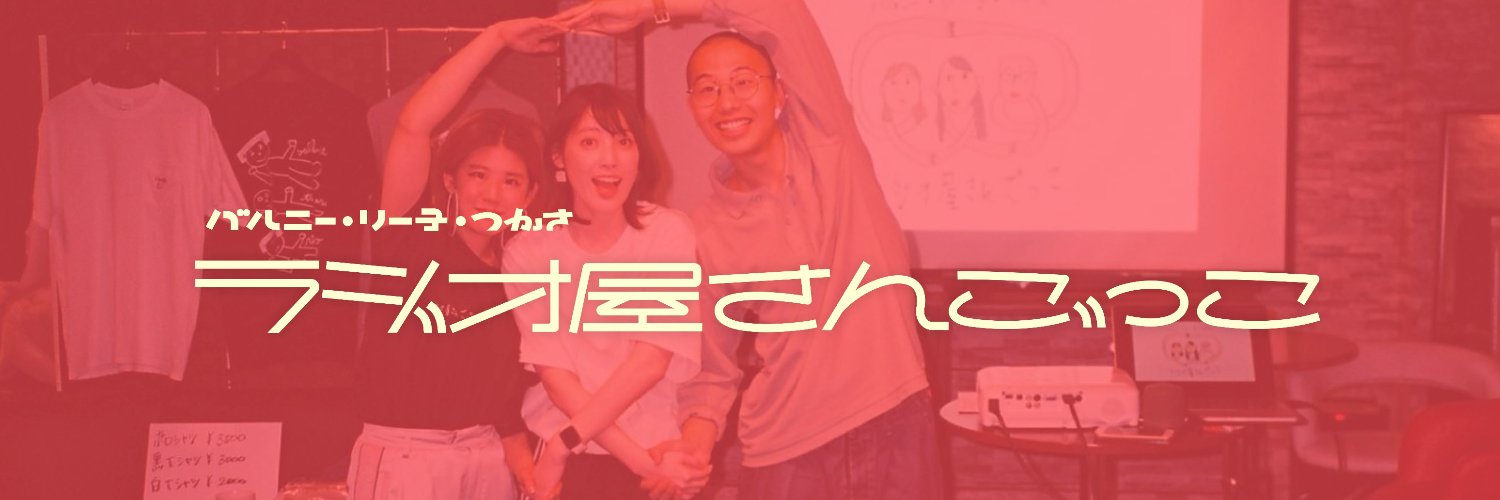 ラジオ屋さんごっこ's banner